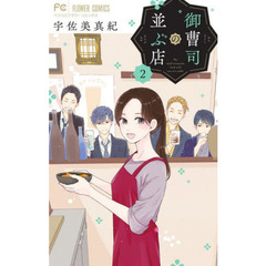 御曹司の並ぶ店　２