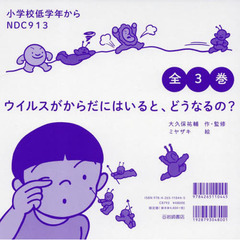 ウイルスがからだにはいると、どうなるの？　３巻セット