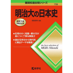 明治大の日本史