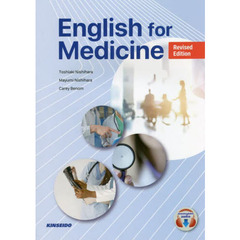 医療・看護のためのやさしい総合英語　改訂版