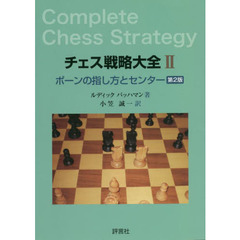 チェス戦略大全　２　第２版　ポーンの指し方とセンター