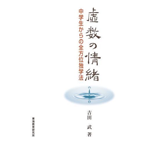 虚数の情緒 虚数と複素数から見えてくるオイラーの発想 ～e,i,πの正体