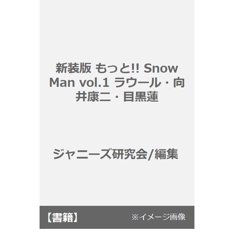 もっとSnowMan vol.1 ラウール 向井康二 目黒蓮 - アート/エンタメ