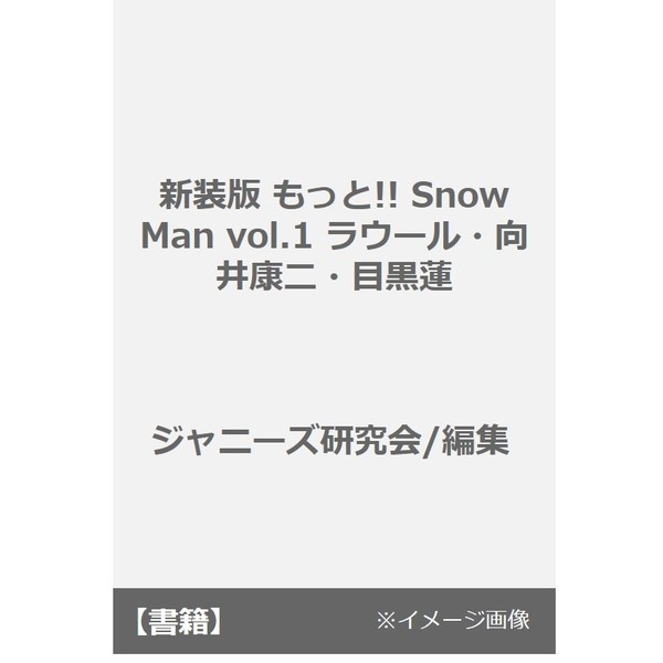 もっと！！Ｓｎｏｗ　Ｍａｎ　新装版　ｖｏｌ．１　ラウール・向井康二・目黒蓮