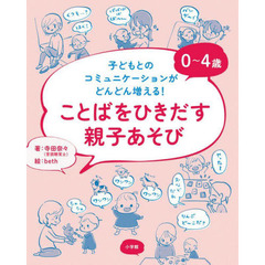 ０～４歳ことばをひきだす親子あそび　子どもとのコミュニケーションがどんどん増える！