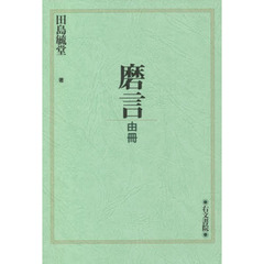 磨言　由冊