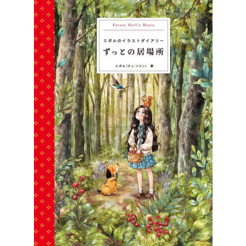 ずっとの居場所 エポルのイラストダイアリー ｆｏｒｅｓｔ ｇｉｒｌ ｓ ｄｉａｒｙ 通販 セブンネットショッピング