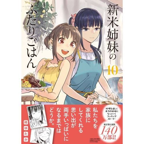新米姉妹のふたりごはん 10 通販｜セブンネットショッピング