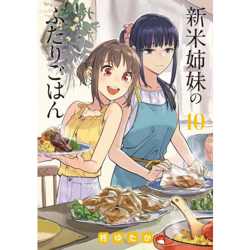 新米姉妹のふたりごはん Blu-ray BOX 新米姉妹のふたりごはん Blu－ray BOX | ポニーキャニオン