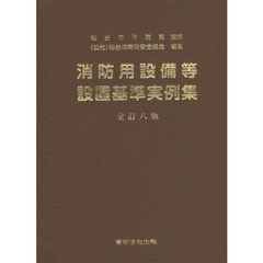 消防用設備等設置基準実例集　全訂８版