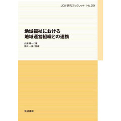 地域福祉における地域運営組織との連携