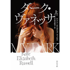 ダーク・ヴァネッサ　上
