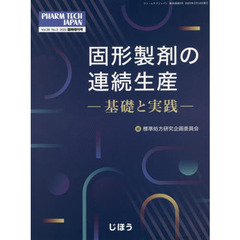 固形製剤の連続生産－基礎と実践－