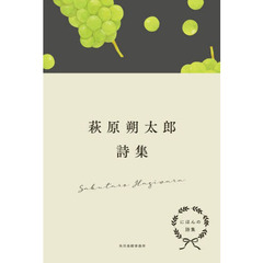 萩原朔太郎詩集