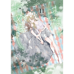 はなにあらし　Ｎａｎｏｈａ　ｔｏ　Ｃｈｉｄｏｒｉ　１１