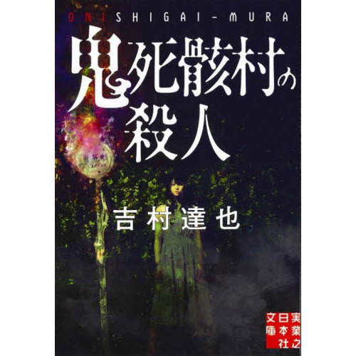 鬼死骸村の殺人 通販｜セブンネットショッピング