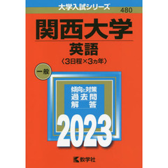 関西大学　英語〈３日程×３カ年〉　２０２３年版