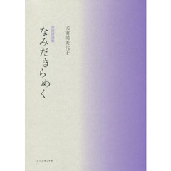 なみだきらめく　比留間美代子朗読詩選集