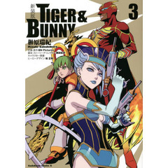ＴＩＧＥＲ　＆　ＢＵＮＮＹ　新装版　３