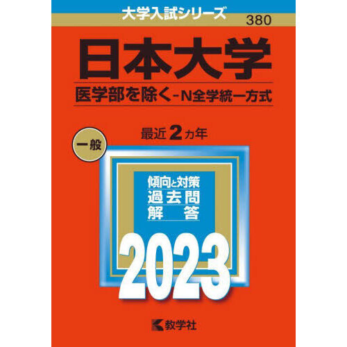 日本大学 医学部を除く－Ｎ全学統一方式 ２０２３年版 通販｜セブン
