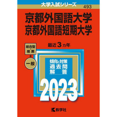 京都外国語大学　京都外国語短期大学　２０２３年版