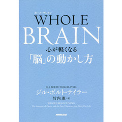 ＷＨＯＬＥ　ＢＲＡＩＮ　心が軽くなる「脳」の動かし方