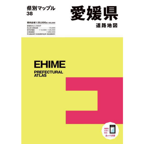 愛媛県道路地図 ４版 通販｜セブンネットショッピング