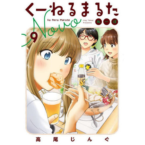 くーねるまるた ぬーぼ 9 通販｜セブンネットショッピング