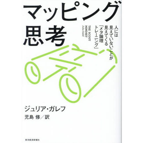 マッピング思考 人には見えていないことが見えてくる「メタ論理