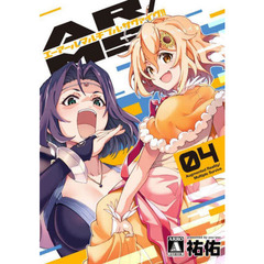 ＡＲ／ＭＳ（マルチプル・サヴァイヴ）！！　０４