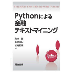 Ｐｙｔｈｏｎによる金融テキストマイニング
