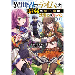 異世界でテイムした最強の使い魔は、幼馴染の美少女でした