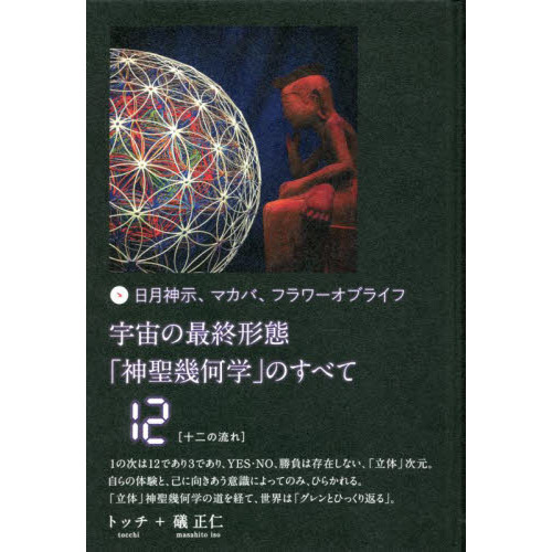 喜ばれる誕生日プレゼント 【DVD】宇宙の最終形態「神聖幾何学」の