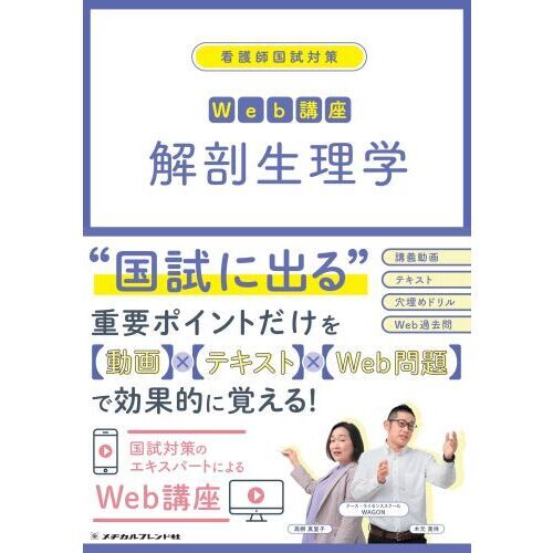 看護師国試対策Ｗｅｂ講座解剖生理学 通販｜セブンネットショッピング