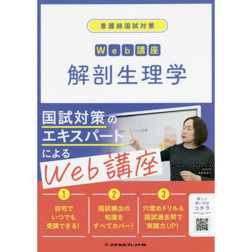 看護師国試対策 Web講座 解剖生理学 看護師国試対策Web講座解剖生理学 通販｜セブンネット