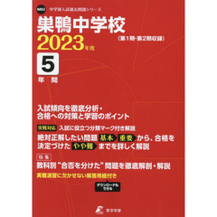 巣鴨中学校　５年間入試傾向を徹底分析・合