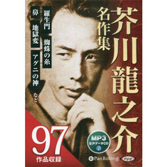 ＣＤ　芥川龍之介名作集