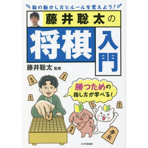 藤井聡太の将棋入門　勝つための指し方が学べる！