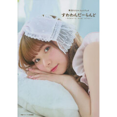 すわわんだーらんど　Ｈａｐｐｉｌｙ　ｅｖｅｒ　ａｆｔｅｒ　諏訪ななかフォトブック