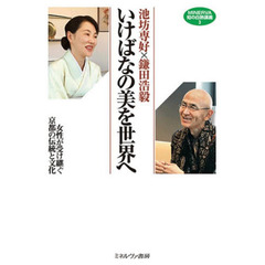 いけばなの美を世界へ　女性が受け継ぐ京都の伝統と文化