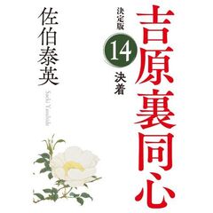 決着　長編時代小説　吉原裏同心　１４　決定版