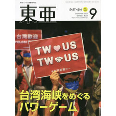 東亜　Ｎｏ．６６３（２０２２年９月号）　台湾海峡をめぐるパワーゲーム