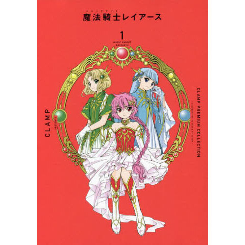 ＣＬＡＭＰ　ＰＲＥＭＩＵＭ　ＣＯＬＬＥＣＴＩＯＮ魔法騎士（マジックナイト）レイアース　１