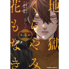 地獄くらやみ花もなき　第７集