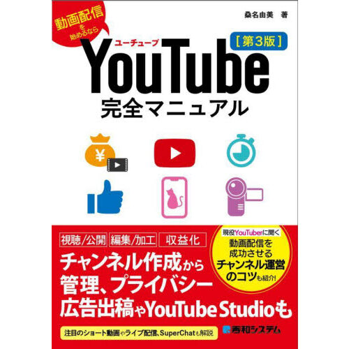 ＹｏｕＴｕｂｅ完全マニュアル 動画配信を始めるなら 第３版 通販｜セブンネットショッピング