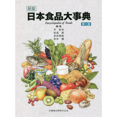 日本食品大事典　新版　第２版