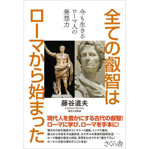 全ての叡智はローマから始まった 今も生きるローマ人の発想力 通販|セブンネットショッピング