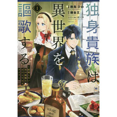 独身貴族は異世界を謳歌する　結婚しない男の優雅なおひとりさまライフ　１