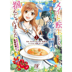 メイドに転生したら、うっかり竜王様の胃袋掴んじゃいました　元ポンコツＯＬは最強料理人！？　１