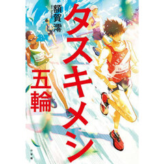タスキメシ－五輪－